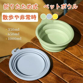シリコンペットボウル 折りたため ボウル ペット用 お出かけ 散歩 ペットボウル 折り畳め式 餌 フードボウル おしゃれ 犬 折りたたみ