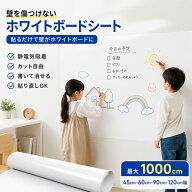 【楽天3位】ホワイトボードシート 静電気吸着 貼ってはがせる 壁を傷つけない カット自由 大判 書いて消…