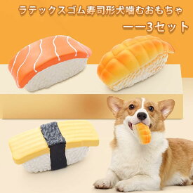 3点セット 犬 おもちゃ 音が鳴る 犬噛むおもちゃ 犬のおもちゃ いぬのおもちゃ 犬用おもちゃ ペット おもちゃ 噛む 音の出る ラテックス