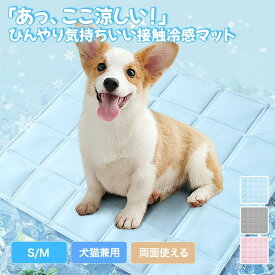 【P20限定】ペット 冷感マット クールマット 犬猫 夏用 ひんやりマット ジェルマット 涼しい 涼感ベッド 防水 丸洗い