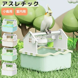 【2.23までP20限定】インコ バード アスレチック 鳥休憩場所 鳥の巣 巣 鳥かご 支え 棚 鳥グッズ 吊下げタイプ玩具 鳥おもちゃ 鳥栖 巣箱付き 食器 水飲み