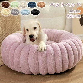 【P20限定】ペットベッド 丸い 冬 円型 犬 猫 顎のせ ハウス 冬 ペット ベッド 洗える 猫ベッド 犬ベッド ふわふわ もこもこ クッション ペットソフ