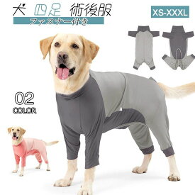 【楽天スーパーSALE限定半額OFF】ドッグウェア 犬 服 術後服 部屋着 皮膚保護 術後ウェア インナー タイトスーツ 術後服 中/大型犬用 オスメス兼用 傷舐め防止 術後服