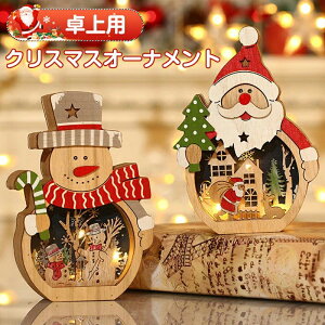 卓上用 クリスマスオーナメント かわいい LEDライト サンタクロース置物 木製 雪だるま クリスマスデコレーション コンパクト 小物