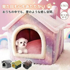 【P20限定】【送料無料】ペット ハウス ペットハウス ドーム型 犬 ハウス ペットハウス 猫 ハウス 小型犬 折りたたみ 暖かい 冬 オールシーズン 室