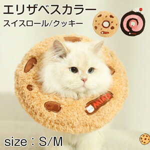 スイスロール クッキー犬 猫 エリザベスカラー ドーナツ型 円型 ケアー用品 皮膚保護 かわいい 人気 新作 小型犬 春夏 秋冬 ソフト 届きにくい ドッグポーズ