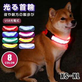 首輪 光る 犬 猫 光る首輪 夜間 発光首輪 綺麗 散歩 LED首輪 犬の首輪 軽量 USB充電 サイズ調整可 LEDライト かわいい 小型犬 中型犬 大
