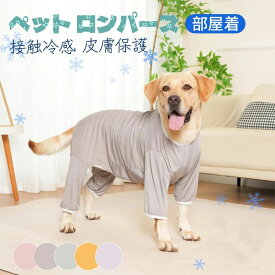 【楽天スーパーSALE限定半額OFF】犬服 春夏 大型犬 ロンパース つなぎ 防虫 ひんやり ドッグウェア タンクトップ 通気性 犬用 Tシャツ 涼やか UVカット 柴犬 秋田犬 パジャマ 日焼き防ぐ 脱毛保護 中大型犬