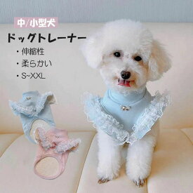 【楽天スーパーSALE限定半額OFF】犬服 秋冬 トレーナー レース フリル袖 小型犬 中型犬 トップス インナー 重ね着 シンプル かわいい おそろい 可愛い ペット服 ドッグ