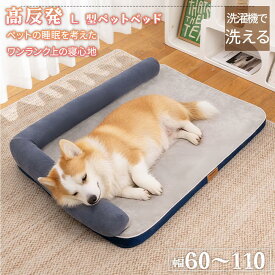 【P20限定】犬 犬用 大型犬 カウチ ベッド 介護用ベッド ペットベッド ドッグベッド 犬用ベッド L字型 低床 滑り止め付 床ずれ 寝たきり 体圧分散 あご乗せ