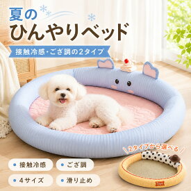 夏用涼感ペットベッド ひんやりベッド 氷糸ラテックス素材 一触涼感 犬猫兼用 7cm高さ護頸囲い 通気性抜群 滑り止め底面 暑さ対策 おしゃれカートゥーンデザイン 4サイズ展開 室内用 春夏向け S/M/L/XL
