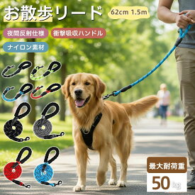犬 リード 散歩 150cm 62cm 反射 丈夫 ナイロンロープ 衝撃吸収ハンドル 痛くない 大型犬 中型犬 小型犬 対応 安全 夜間 反射素材 人気