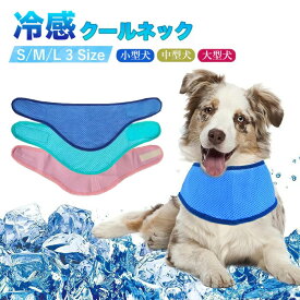 クールネック 犬 ペット用冷感タオル 熱中症対策 暑さ対策 ひんやりクールネック ペット用冷却首輪 クールバンダナ 犬用クールスカーフ 冷却タオル 首輪 犬服 いぬ タオル 涼しい 冷却 クールバンダナ 冷却スカーフ 調節可能 お出かけ ペット用品