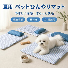 ペット ベッド 夏用 ひんやり 接触冷感 クールベッド 冷却マット 枕付き あご乗せ 洗える ペットマット 滑り止め 犬猫兼用 小型犬 中型