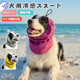 ペットスヌード 夏 犬用ヘッドカバー ペット用 スヌード 犬用品 犬 耳カバー 耳汚れ防止 耳カバー ひんやり 熱中症対策 接触冷感 涼感