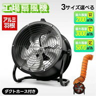 送風機 10インチ/12インチ/16インチ 排気シャフトホース付き ダクトファン 業務用 小型 強力 工場扇 工業…