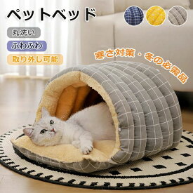 猫 ベッド ペットベッド ふわふわ 洗える ドーム型 マット ペットハウス ペット 犬 猫 クッション 布団 ブランケット 犬用クッション 暖 キャットハウス 防寒 保温 小型犬兼用 柔らかい ペット寝袋 隠れ家 休憩所 ペットベッド あったか ぐっすり眠る 寒さ対策