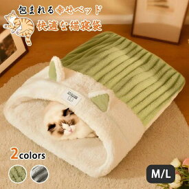 猫 ベッド ペット用寝袋 保温防寒 あったか 冬用 洗える ドーム型猫ハウス 小型犬 猫用 多機能2WAY 秋冬用 犬猫ベッド もこもこ あったか ぐっすり眠れる 猫ハウス 寝袋 ペットハウス クッション 猫ハウス マット 猫 こたつ