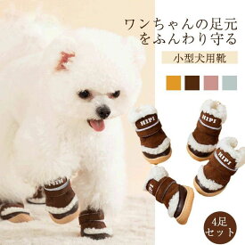 【P20限定】犬 靴犬 靴下犬 4個セット 靴 散歩用犬用 靴犬用ブーツ 犬用シューズ 脱げにくい 暖かい 犬用シューズ 滑り止め 肉球保護 保温 ゴム底　寒さ対策