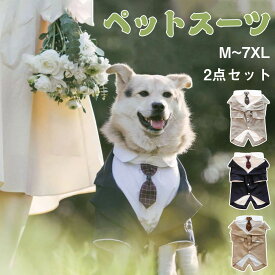 【楽天1位入賞】ドッグ 服 犬 タキシード ペットスーツ 大型犬 中型犬 小型犬 ペット スーツ 犬服 正装 結婚式 ネクタイ付き フォーマル ハーネス おめかし お出かけ 記念日 パーティー お誕生日 バースデー 写真映え