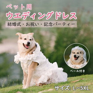 ウエディングドレス 犬服 大型犬 ペットのドレス 小型犬 中型犬 結婚式 お祝い 記念パーティー 犬のお姫様スカート 豪華 おしゃれ 可愛い 華やか お姫様 プリンセス プレゼント 犬結婚ベー