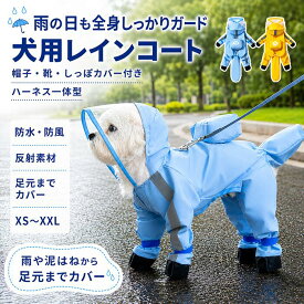 犬 レインコート 小型犬 中型犬 犬 レインウェア 完全防水 ハーネス一体型 フルカバー 尻尾カバー付き 雨具 ペットレインコート カッパ 丸ごと包み しっぽカバー レインウェア ドッグ雨具 散歩 お出かけ レイングッズ 雨カッパ 着せやすい ポケット付き 梅雨