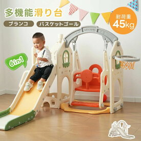 滑り台 すべり台 ブランコ 室内 バスケットボール 6IN1 遊具 折りたたみ可能 組立簡単 室内遊具 大型遊具 すべりだい 屋内 家庭用 子供 キッズ 男の子 女の子 誕生日 プレゼント