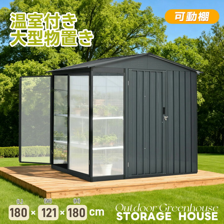 楽天市場】【温室付き】物置 【温室+物置】屋外 スチール 可動棚 倉庫 
