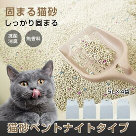 猫砂 5L×4袋 しっかり固まる 消臭効果 無香料 抗菌性 飛び散りにくい 猫すな ネコ砂 固まる 猫 トイレ 砂 ベントナイト 5リットル 消臭 抗菌 脱臭 ニオイ におい 飛び散り防止 ニオイをとる砂 おすすめ まとめ買い 猫用品