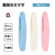 【楽天3位】眉用カミソリ 3本セット 眉剃り 多用眉剃り メイク用かみそり 折りたたみ式 肌に優しい 使い…