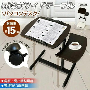 サイドテーブル 昇降式 パソコンデスク 高さ約63〜93 角度・高さ調整可能 天板360度回転 キャスタ一付き ストッパ一付き ノートパソコン 雑誌 楽譜 介護用