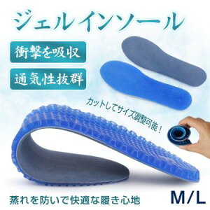 インソール ジェルインソール 衝撃吸収 通気性抜群 蒸れ防止 カットしてサイズ調整可能 抗菌防臭 負荷分散 八二力ム構造 快適 立ち仕事