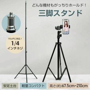 三脚スタンド スマホスタンド ライトスタンド カメラスタンド 高さ67.5~210cm 安定土台 軽量 コンパクト アルミ製 傘 スト口ボ ソフトボックス