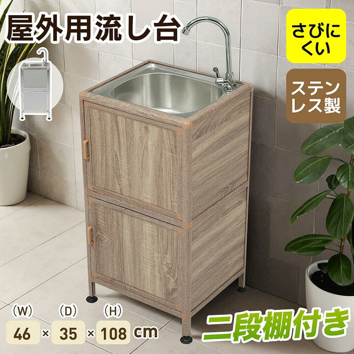 楽天市場】【囲い付きで便利】屋外 流し台 ステンレス W46×D35×H108cm 
