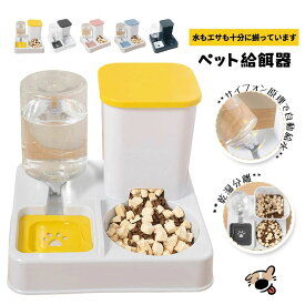 【P20限定】自動給水器 自動給餌器 セット ボウル 猫 水飲み 猫 犬用 水飲み器 給食 ペットボトル ペットボウル 取り外し可能 お留守番可能 清潔便利 ペット用品 送料無料