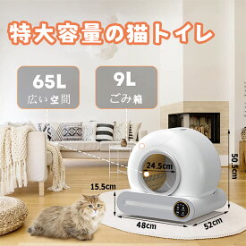 【楽天スーパーSALE限定半額OFF】猫用自動トイレ 大型 猫のトイレ センサー付き 65L特大容量 低ノイズ 消臭 除菌 多頭飼い 自動清掃 猫砂飛び散り防止 お手入れ簡単 安全保護機能 専用アプリ 開放式＆広々設計
