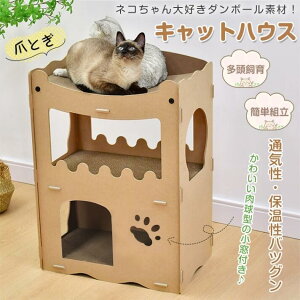 キャットハウス 猫ハウス 爪とぎハウス 猫箱 多頭飼育 簡単組立 猫用爪とぎ ダンボール素材 通気性 保温性 耐久性 耐水性 ネコ pt081