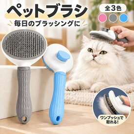 【楽天2位】ペットブラシ 猫用ブラシ 犬用ブラシ 犬ブラシ 猫ブラシ ワンプッシュ 毛取りブラシ 抜け毛ブラシ ブラッシング 換毛期 短毛 長毛 グルーミングブラシ お手入れ 抜け毛取り 犬 猫