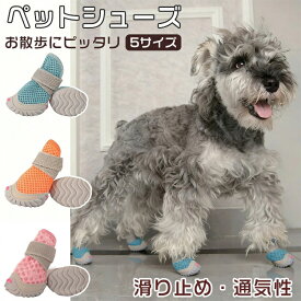 【P20限定】犬 ドッグシューズ 靴 夏 春 ペットシューズ 犬靴 犬用靴 犬の靴 履かせやすい 脱げない メッシュ 蒸れない 通気性 滑り止め 散歩用 夏用 軽い 軽量 2足セット ドッグブーツ 肉球保護 小型犬 中型犬 おしゃれ かわいい 怪我 保護シューズ 柔らか