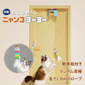 【P20限定】電動ねこじゃらし ニャンコヨーヨー 猫用 おもちゃ オモチャ 自動 猫 じゃらし ねこ ネコ 猫用品 キャット キャットタワー キャットツリー キャットウォーク ステップ ケージ ゲージ 室内飼い