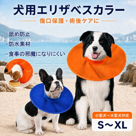 【ランキング入賞】大型犬対応 犬用 エリザベスカラー ソフト 傷舐め防止 噛み防止 術後ケア 傷口保護 防水素材 サイズ調節可能 食事しやすい 首まわり伸縮 犬用カラー 介護 通院 室内 屋外 小型犬 中型犬 S M L XL
