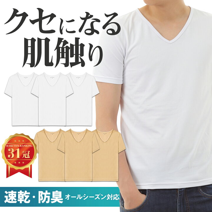 楽天市場 23 59まで Offクーポン発行中 楽天31冠獲得 お得な3枚セット 肌着 メンズ Tシャツ インナー 無地 Vネック インナーシャツ 半袖 クセになる肌ざわり 抗菌 防臭 速乾 厚手 白 ベージュ テレワーク 部屋着 パジャマ ルームウェア 下着 プレゼント