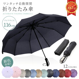 《10%OFFクーポン発行中!!》 【楽天1位!!】 折りたたみ傘 自動開閉 大きい UVカット コンパクト 傘 撥水加工 晴雨兼用 丈夫 高強度グラスファイバー 頑丈 10本骨 116cm 軽量 折り畳み式 折り畳み傘 メンズ レディース プレゼント mj-1004