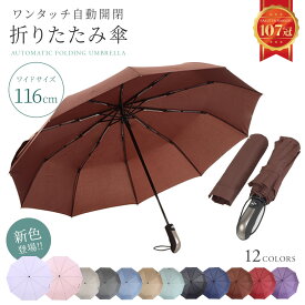 《15％OFFクーポン発行中!!》 【楽天1位!!】 折りたたみ傘 自動開閉 大きい UVカット コンパクト 傘 撥水加工 晴雨兼用 丈夫 高強度グラスファイバー 頑丈 10本骨 116cm 軽量 折り畳み式 折り畳み傘 メンズ レディース プレゼント mj-1004