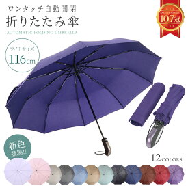 【楽天1位!!】 折りたたみ傘 自動開閉 大きい UVカット コンパクト 傘 撥水加工 晴雨兼用 丈夫 高強度グラスファイバー 頑丈 10本骨 116cm 軽量 折り畳み式 折り畳み傘 メンズ レディース プレゼント