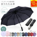 【10％OFFクーポン発行中!!】 【楽天1位!!】折りたたみ傘 メンズ レディース 軽量 自動開閉 折り畳み傘 晴雨兼用 大きい コンパクト 撥水 10本骨 丈夫 UVカット効果 紫外線防止 傘カバー付き 強風耐性 雨風兼用 mj-1004