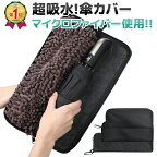 《23:59まで5%OFFクーポン発行中!!》 【楽天1位!!】 折りたたみ傘 ケース 傘ケース 吸水 ユニセックス 傘カバー 超吸水 マイクロファイバー 折りたたみ傘用 4サイズ 2面吸水 かさ 傘 折り畳み式 折り畳み傘 メンズ レディース 送料無料 プレゼント mj-1008