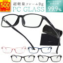 【11日1:59まで500円OFFクーポン】【眼科で採用◎楽天1位!! 】 JIS検査済 ブルーライトカットメガネ メンズ PCメガネ PC眼鏡 ブルーライトカット メガネ めがね 眼鏡 ブルーライト メンズ レディース ユニセックス 度なし 伊達メガネ プレゼント mj-1073