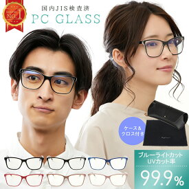 【眼科で採用◎楽天1位!! 】 JIS検査済み ブルーライトカットメガネ ブルーライトカット 99% UV420 紫外線カット メガネ PCメガネ PC眼鏡 PC おしゃれ メンズ レディース ユニセックス プレゼント