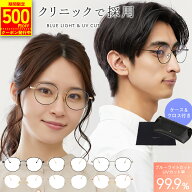 【2,500円以上で10％OFFクーポン】【楽天1位!! 】 ブルーライトカット メガネ 伊達メガネ ブルーライトカ…